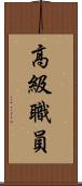 高級職員 Scroll