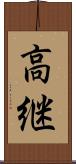 高継 Scroll