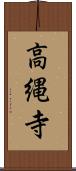高縄寺 Scroll
