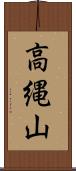 高縄山 Scroll
