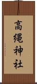 高縄神社 Scroll
