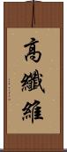 高纖維 Scroll