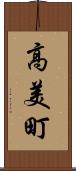 高美町 Scroll