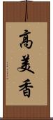 高美香 Scroll