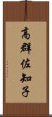 高群佐知子 Scroll