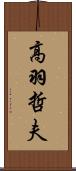 高羽哲夫 Scroll