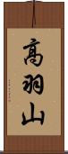 高羽山 Scroll