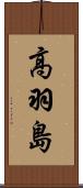 高羽島 Scroll