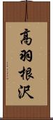 高羽根沢 Scroll