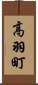 高羽町 Scroll