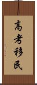 高考移民 Scroll