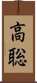 高聡 Scroll