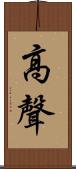 高聲 Scroll
