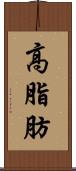 高脂肪 Scroll
