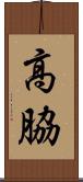 高脇 Scroll