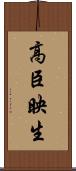 高臣映生 Scroll