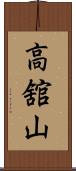 高舘山 Scroll