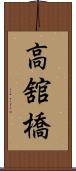 高舘橋 Scroll