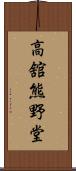 高舘熊野堂 Scroll