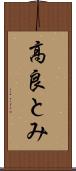 高良とみ Scroll