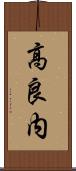 高良内 Scroll