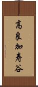 高良加寿谷 Scroll