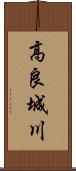 高良城川 Scroll