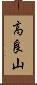 高良山 Scroll