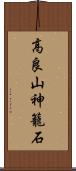 高良山神籠石 Scroll