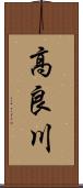 高良川 Scroll
