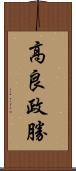 高良政勝 Scroll