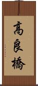高良橋 Scroll