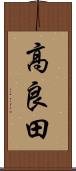 高良田 Scroll