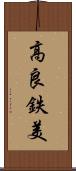 高良鉄美 Scroll