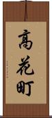 高花町 Scroll