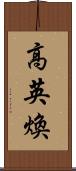 高英煥 Scroll