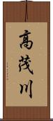 高茂川 Scroll