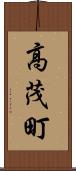 高茂町 Scroll