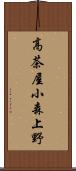 高茶屋小森上野 Scroll