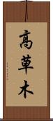 高草木 Scroll