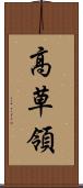 高草領 Scroll