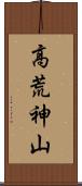 高荒神山 Scroll