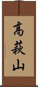 高萩山 Scroll