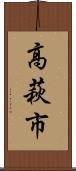 高萩市 Scroll