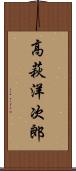 高萩洋次郎 Scroll