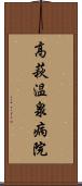 高萩温泉病院 Scroll