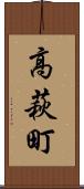 高萩町 Scroll