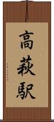 高萩駅 Scroll