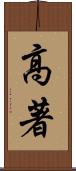 高著 Scroll