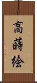 高蒔絵 Scroll